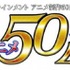 「TMSアニメ50年のDNA」