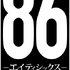 『86－エイティシックス－』ロゴ（C）2020 安里アサト /KADOKAWA/Project-86