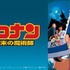 劇場版『名探偵コナン 世紀末の魔術師』(C)1997-2020 青山剛昌／名探偵コナン製作委員会