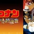 劇場版『名探偵コナン 探偵たちの鎮魂歌』(C)1997-2020 青山剛昌／名探偵コナン製作委員会