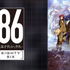 『８６―エイティシックス―』(C)2020 安里アサト/KADOKAWA/Project-86