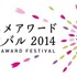 2014年のロゴ（c）東京アニメアワードフェスティバル実行委員会