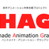 若手アニメーション作家支援プロジェクト「HAG」