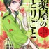 「薬屋のひとりごと～猫猫の後宮謎解き手帳～」 日向 夏(原著) - 小学館