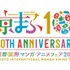 京まふ開催10回目記念ロゴB-1