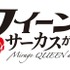 OVA『怪盗クイーンはサーカスがお好き』ロゴ（C）はやみねかおる・K2商会・講談社／「怪盗クイーン」製作委員会