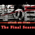 『進撃の巨人』The Final Season第76話「断罪」（C）諫山創・講談社／「進撃の巨人」The Final Season製作委員会