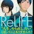 『ReLIFE』