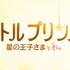 「星の王子さま」出版から70年で初のアニメーション映画、2015年冬に日本公開