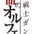 TVアニメ『機動戦士ガンダム 鉄血のオルフェンズ』タイトルロゴ（C）創通・サンライズ（C）創通・サンライズ・MBS