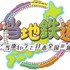 『ご当地鉄道 ～ご当地キャラと日本全国の旅～』