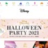 ディズニープリンセス ハロウィーンパーティー2021 (c) Disney (c) Disney/Pixar