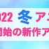 【2021秋アニメ】前期（10月放送開始）アニメ一覧