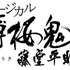 (C)アイディアファクトリー・デザインファクトリー/ミュージカル『薄桜鬼』製作委員会