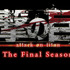 TVアニメ『進撃の巨人』The Final Season Part 2 ロゴ（C）諫山創・講談社／「進撃の巨人」The Final Season製作委員会