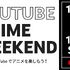 「YouTube Anime Weekend」