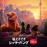 『私ときどきレッサーパンダ』日本版新ビジュアル（C）2022 Disney/Pixar. All Rights Reserved.