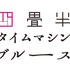 アニメ『四畳半タイムマシンブルース』（C）2022 森見登美彦・KADOKAWA／「四畳半タイムマシンブルース」製作委員会