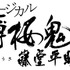 ミュージカル「薄桜鬼」、今度は京都、東京で藤堂平助篇　キャラクタービジュアルも公開