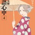 『昭和元禄落語心中』原作単行本