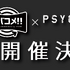 「リバコメ!!×TV アニメ『PSYCHO-PASS サイコパス』イベント」