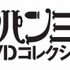 ルパン三世DVDコレクション　原作：モンキー・パンチ （c）TMS