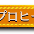 プレイヤータグ＜プロヒーロー＞（C）堀越耕平／集英社・僕のヒーローアカデミア製作委員会TM&amp;（C）Othello,Co. and MegaHouse