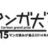 マンガ大賞2015　ノミネートは14作品　3月下旬に大賞発表