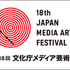 第18回文化庁メディア芸術祭　上映会やシンポジウムのラインナップ発表、受付開始