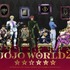 「JOJO WORLD2」 全国4か所での展開が決定（C）荒木飛呂彦＆LUCKY LAND COMMUNICATIONS/集英社・ジョジョの奇妙な冒険THE ANIMATION PROJECT（C）Bandai Namco Amusement Inc.
