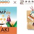 中央軒煎餅より「ゆるキャン△×CAMP de OKAKI カレーシーズニング付」が発売（C）あfろ·芳文社／野外活動委員会