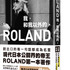 翻訳本『ROLAND 我，和我以外的。』表紙・腰帯付き