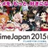 大きく変わったAnimeJapanのビジネスエリア2015年の来場登録開始