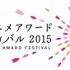 アニメ功労部門賞に月岡貞夫氏、ささきいさお氏ら　東京アニメアワードフェスティバル2015