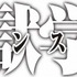 （c）平本アキラ・講談社/八光学園裏生徒会