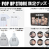 「『THE FIRST SLAM DUNK』POP UP STORE」POP UP STORE限定グッズ（C）I.T.PLANNING,INC.（C）2022 THE FIRST SLAM DUNK Film Partners