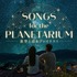 「Songs for the Planetarium 星空と巡るプレイリスト」