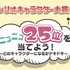 「Sanrio＋」限定企画「ニコニコ25位を当てよう！～どのキャラクターになるかドキドキ～」（C）’23 SANRIO S/D・G SP-M 著作（株）サンリオ