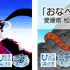 「海ノ民話のまちプロジェクト」※過去に制作した海ノ民話アニメーション・タイトル画像の一例