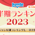 「honto」2023年上半期ランキング