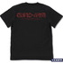「GUND-ARM Tシャツ」3,300円（税込）（C）創通・サンライズ・MBS
