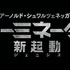 「ターミネーター：新起動／ジェニシス」最新予告で敵ビジュアル初公開