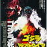 『ゴジラVSデストロイア』（C）1995 TOHO PICTURES, INC.TM＆（C）1995 TOHO CO., LTD.