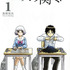 「となりの関くん」書影-(C) 2015森繁拓真・KADOKAWA刊／ドラマの関くん製作委員会