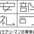 ラジオドラマ「あ、安部礼司」からスピンオフアニメ決定　7月3日より放送開始