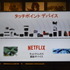 全てのNetflixボタン搭載製品は本社でチェックされている