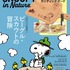 『スヌーピー』「SNOOPY in Nature　BEAGLE SCOUTS 50years」1,980円（税込）（C）2024　Peanuts Worldwide LLC