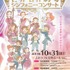 「世界名作劇場」シンフォニー・コンサート 10月31日開催 堀江美都子もオーケストラと共演