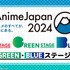 「AnimeJapan 2024」RED、GREEN、BLUEステージ　無料生中継