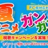 「アニメ放題」夏アニメガンガン視聴キャンペーン